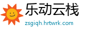 乐动云栈